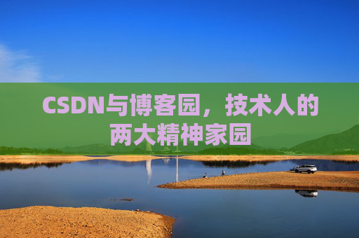 CSDN与博客园，技术人的两大精神家园